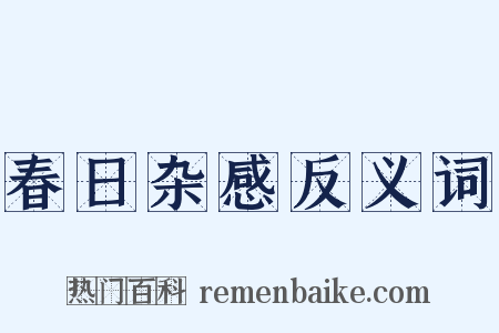 春日杂感反义词是什么意思的图片